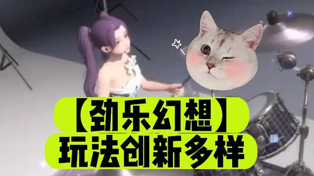 【劲乐幻想】玩法创新多样