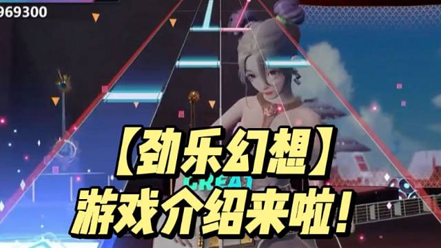 【劲乐幻想】游戏介绍来啦！