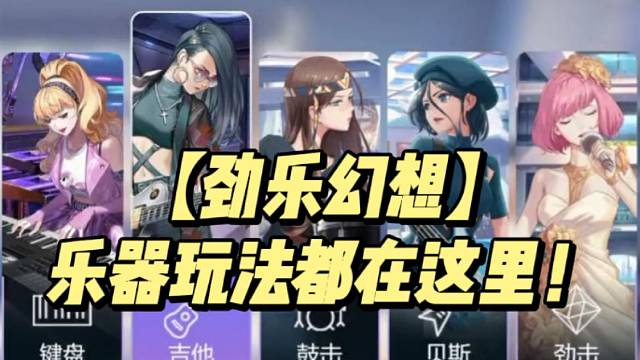 【劲乐幻想】乐器玩法都在这里！
