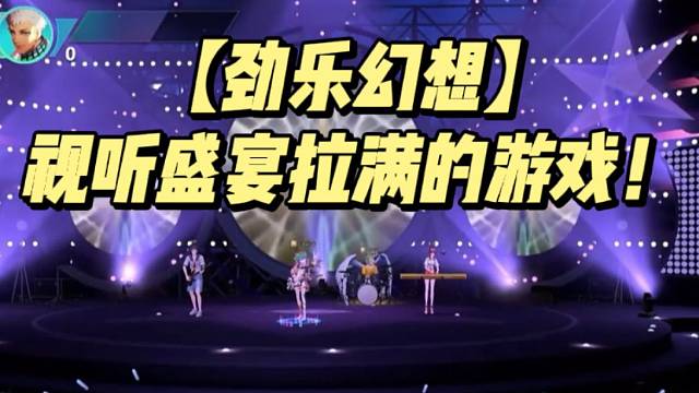 【劲乐幻想】视听盛宴拉满的游戏！