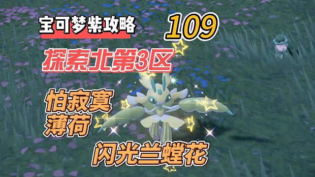 宝可梦朱紫攻略109：探索北第3区，怕寂寞薄荷，太晶兰螳花