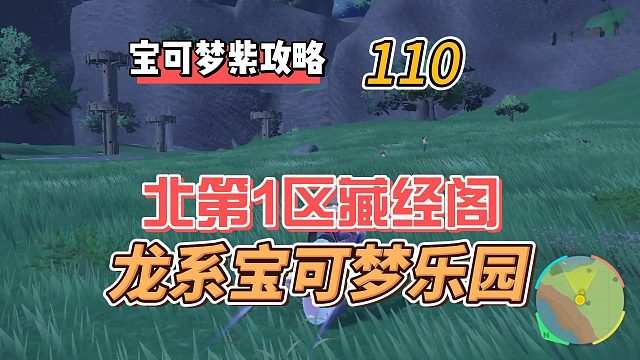 宝可梦朱紫攻略110：北第1区藏经阁，龙系宝可梦乐园