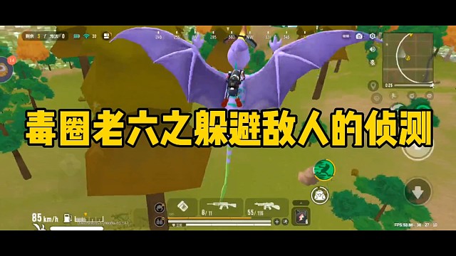 毒圈老六之躲避敌人的侦测