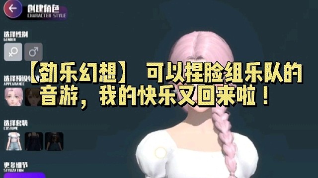 【劲乐幻想】 可以捏脸组乐队的音游，我的快乐又回来啦 ！