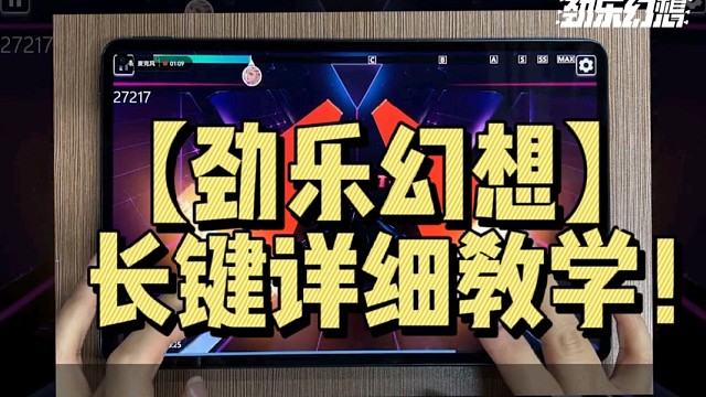 【劲乐幻想】长键详细教学！