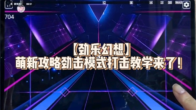 【劲乐幻想】萌新攻略劲击模式打击教学来了！