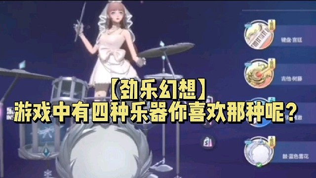 【劲乐幻想】
游戏中有四种乐器你喜欢那种呢？