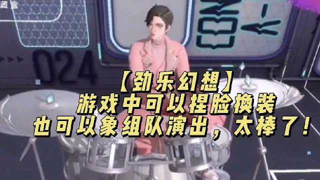 【劲乐幻想】
游戏中可以捏脸换装也可以组队演出！太棒了