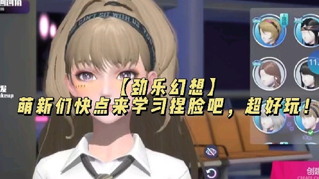 【劲乐幻想】萌新们快点来学习捏脸吧，超好玩！