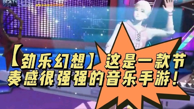 【劲乐幻想】这是一款节奏感很强强的音乐手游！
