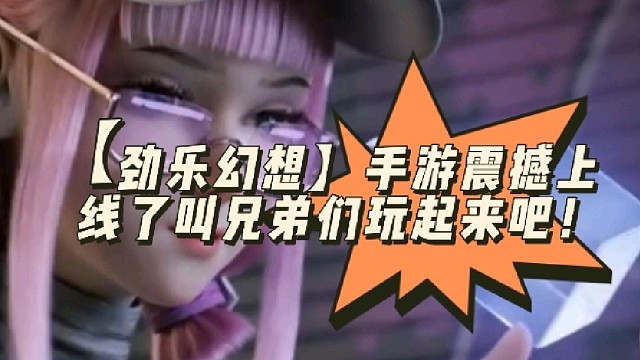 【劲乐幻想】手游震撼上线了叫兄弟们玩起来吧！