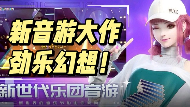 新音游大作——劲乐幻想！
