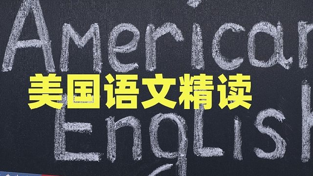 美国语文第一册第28课29课30课双语朗读