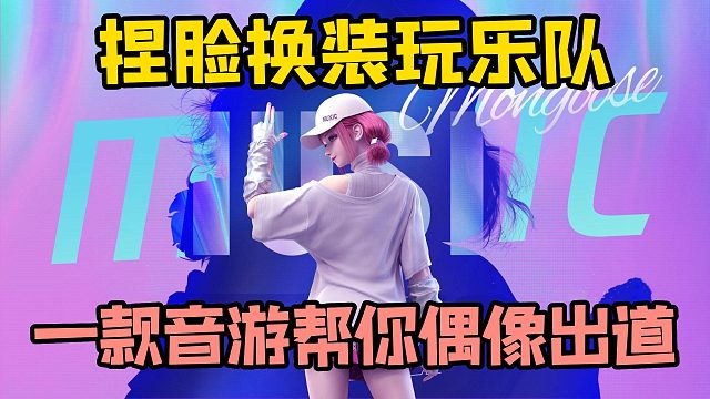 捏脸换装玩乐队，快来游戏中偶像出道！