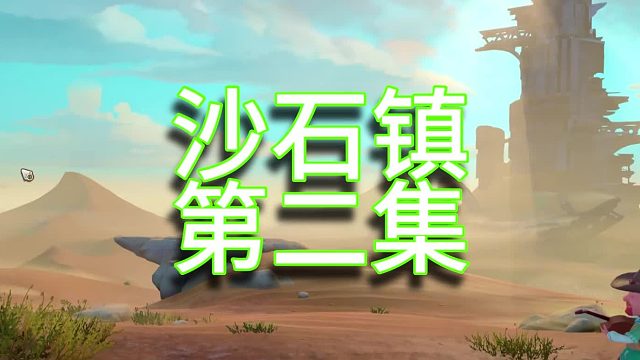 沙石鎮(zhèn)時(shí)光單人實(shí)況（第二集）