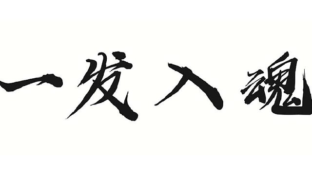 轻松拿捏合首饰