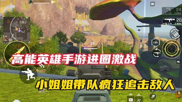 高能英雄手游进圈激战，小姐姐带队疯狂追击敌人！