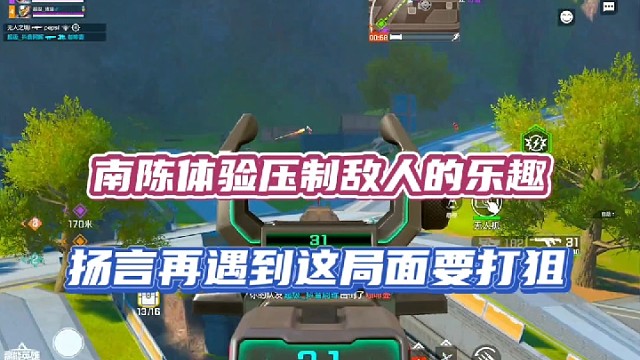 【高能英雄】南陈体验压制敌人的乐趣，扬言再遇到这局面要打狙！