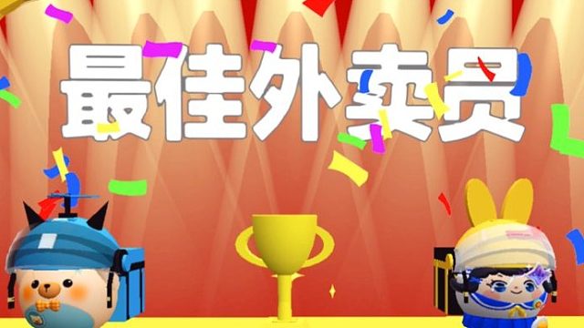 蛋仔派对：塔米变成饿了蛋送外卖，获得最佳外卖员？