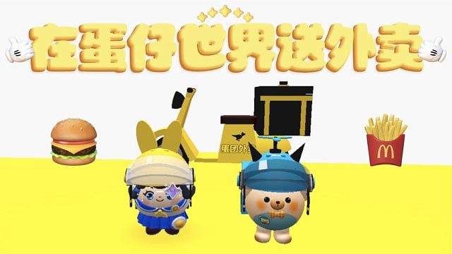 蛋仔派对：在蛋仔世界送外卖是种什么体验，太难了！