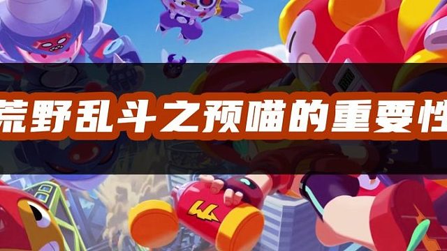 荒野乱斗：萌新必修课！预瞄到底有多重要？