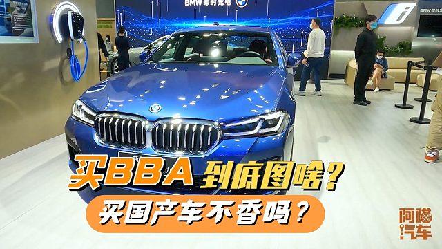 现在还花五六十万买BBA的人，到底是图什么？国产车不香吗？