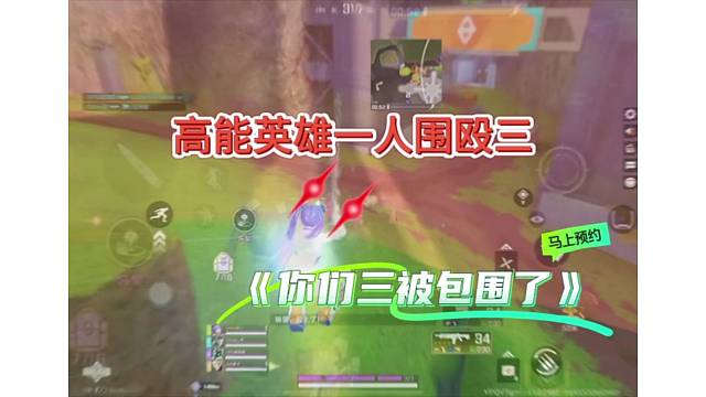 天秀身法一打三，高能英雄一人包围三个灭队