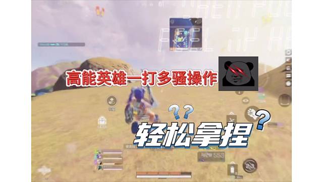 《高能英雄》骚操作一打多，轻松拿捏学废了吗
