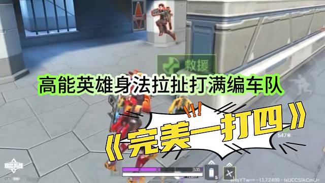 【高能英雄】满级身法一打四，都是细节啊