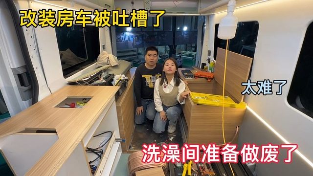 改房车去国外旅行，被很多网友吐槽洗澡间，准备作废了，太难了！