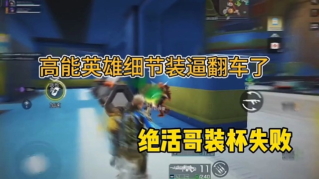 （高能英雄）装x惨遭翻车，真是笑死人了