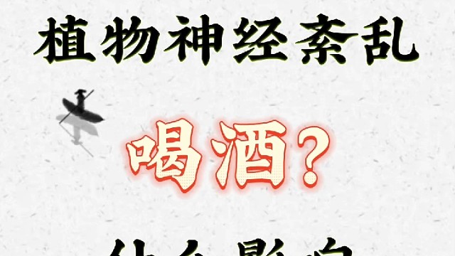 植物神经紊乱喝酒有影响吗，会造成病情加重吗