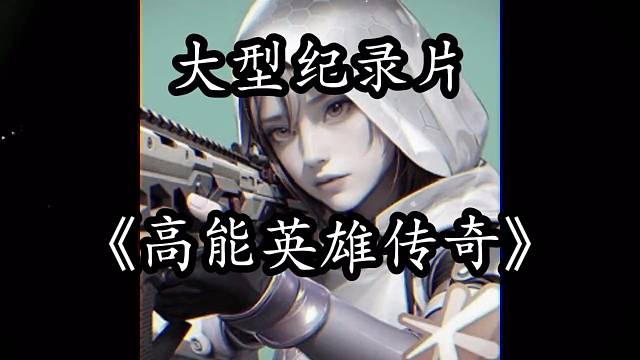 大型纪录片《高能英雄》