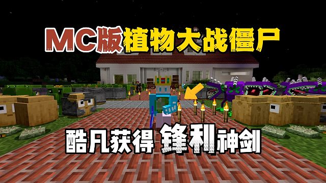 我的世界植物大战僵尸：酷凡获得神剑！