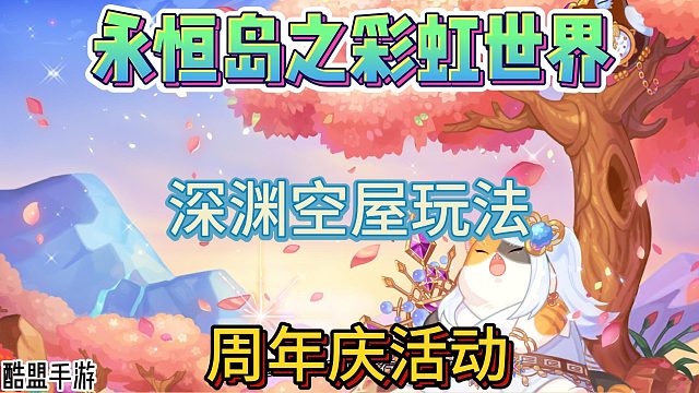 永恒岛手游：周年庆活动，深渊空屋新玩法