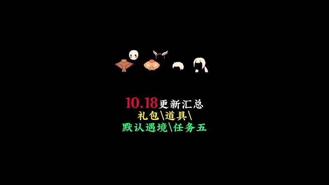 测试服10.18更新汇总：新增7款物品、默认遇境、任务⑤等