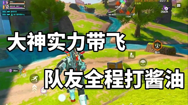 大神实力带飞，队友全程打酱油