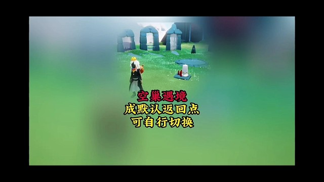光遇测试服：空巢遇境成默认返回点，旧版要被放弃？