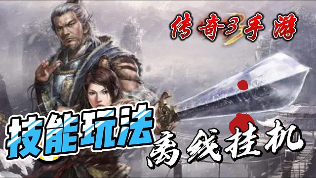 传奇3手游：技能玩法，离线挂机，新入坑玩家必看解读！