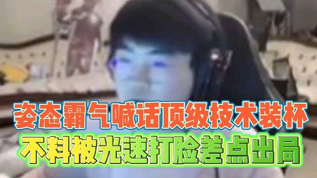姿态霸气喊话顶级技术装杯
不料被光速打脸差点出局！