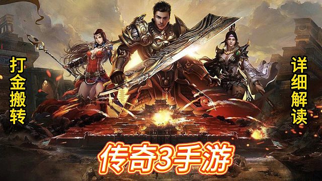 传奇3手游：打金搬砖，详细玩法攻略，重温经典传奇