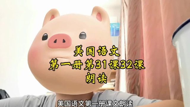 美国语文第一册第31课32课双语朗读