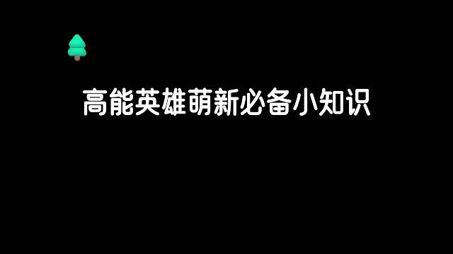高能英雄萌新必备小知识