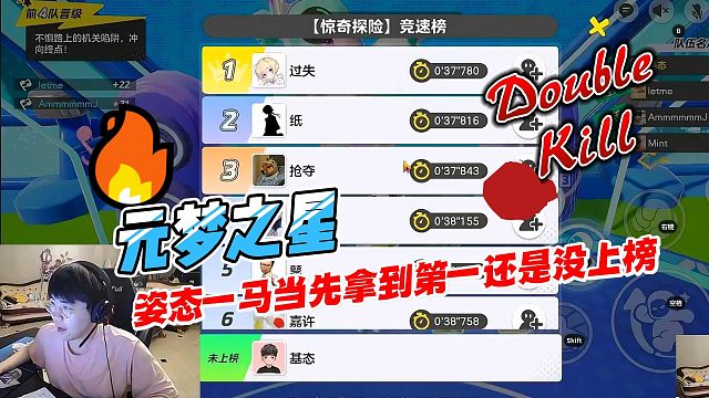 元梦之星：姿态一马当先拿了第一还是没能上榜