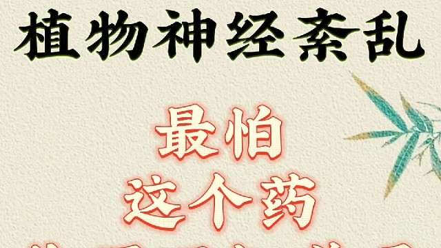 植物神经紊乱最怕这个药你还不知道吗