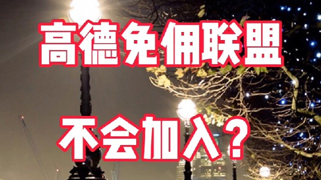 高德网约车司机加入需要什么流程，高德司机在哪里注册？