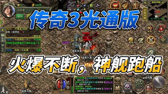 1.45光通版本传奇3手游，耗费三年打磨的全新传奇手游，值得入手