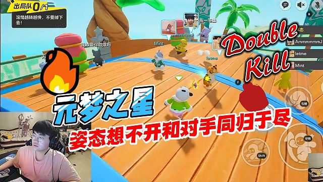 元梦之星：姿态想不开只好选择和对手同归于尽