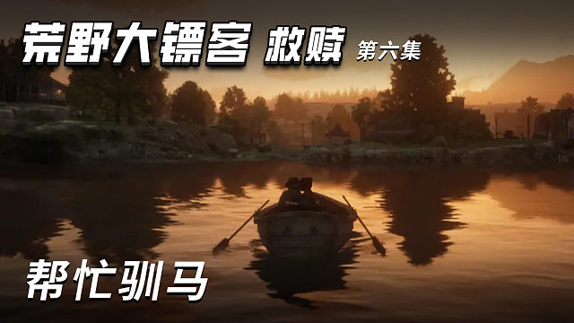 荒野大镖客-救赎 第六集 帮忙驯马