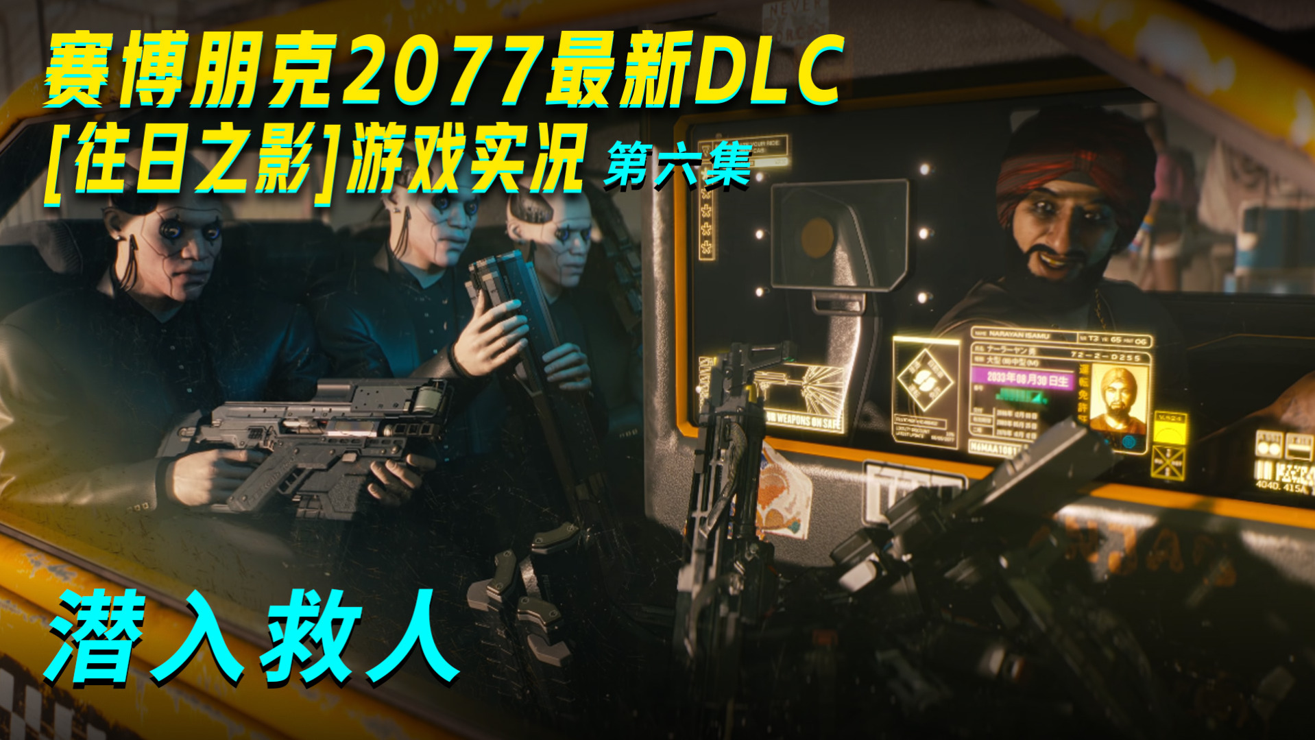 往日之影 第六集 潜入救人